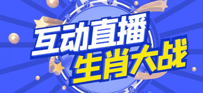 外面收费1980的生肖大战互动直播，支持抖音【全套脚本+详细教程】-久久资源库