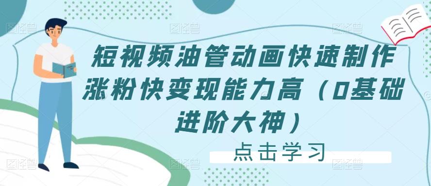 短视频油管动画快速制作涨粉快变现能力高（0基础进阶大神）-久久资源库