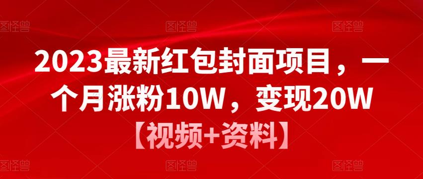 2023最新红包封面项目，一个月涨粉10W，变现20W【视频+资料】-久久资源库
