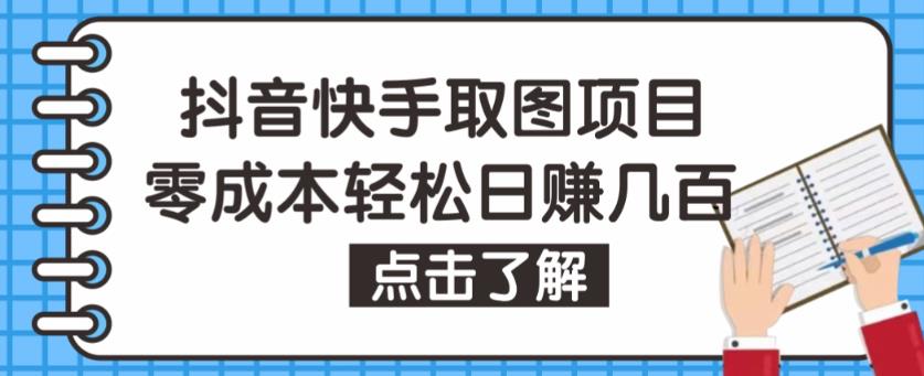 抖音快手视频号取图项目，个人工作室可批量操作，零成本轻松日赚几百【保姆级教程】-久久资源库