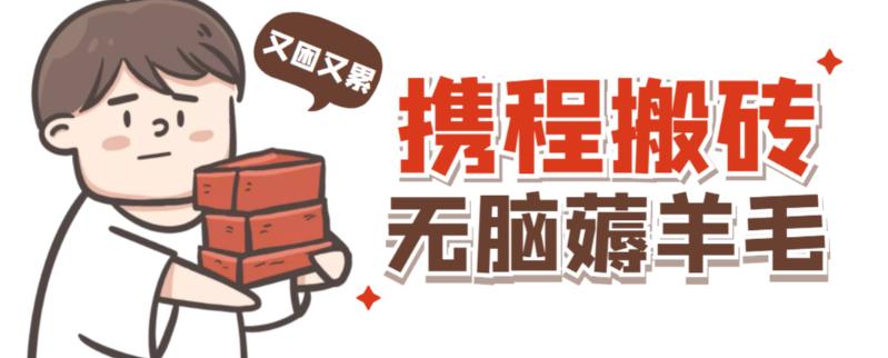 携程最新无脑薅羊毛低保玩法，后期稳定一天几十的收益，可多号放大收益-久久资源库