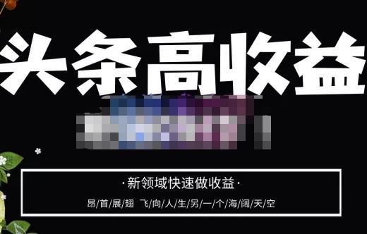 头条高收益批量操作，2023新领域快速做收益，头条号零基础轻松上手-久久资源库