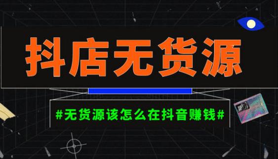 启哥抖店无货源店群陪跑计划，一个人在家就能做的副业，月入10000+-久久资源库