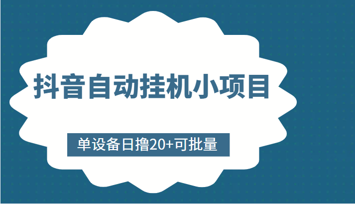 抖音自动挂机小项目，单设备日撸20+，可批量，号越多收益越大-久久资源库