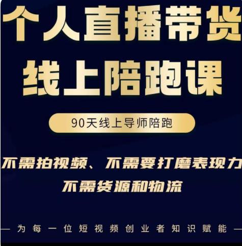 普通人0粉直播带货陪跑课，不需要拍视频，不需要打磨表现力，不需要货源和物流-久久资源库