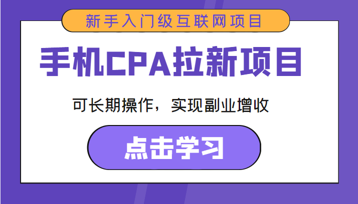 手机CPA拉新项目 新手入门级互联网项目 可长期操作，实现副业增收-久久资源库