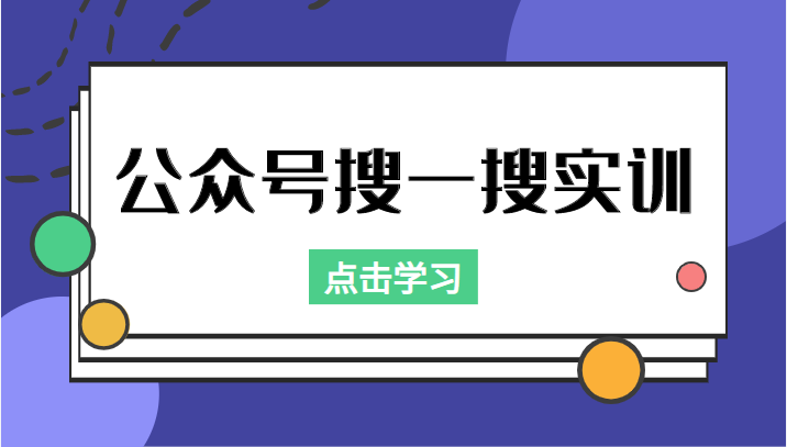 公众号搜一搜实训，收录与恢复收录、 排名优化黑科技，附送工具（价值998元）-久久资源库