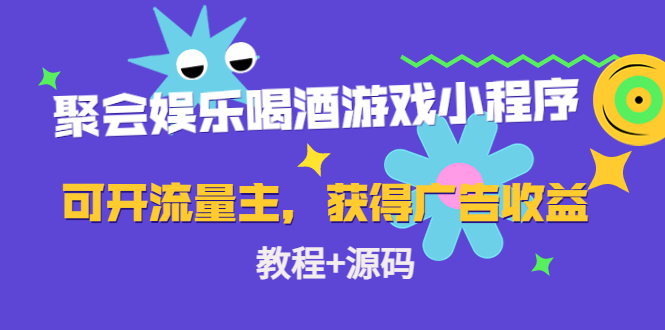 聚会娱乐喝酒游戏小程序，可开流量主，日入100+获得广告收益（教程+源码）-久久资源库