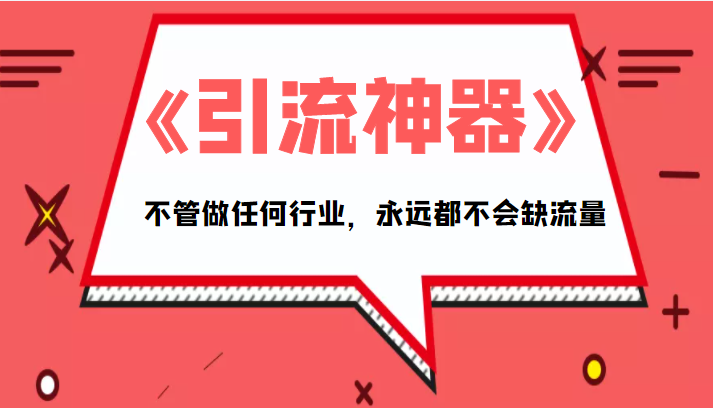 《引流神器》拥有这套系统化的思维，不管做任何行业，永远都不会缺流量（PDF电子书）-久久资源库