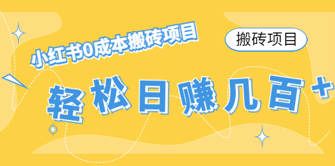 【搬砖项目】小红书0成本搬砖项目，轻松日赚几百+-久久资源库