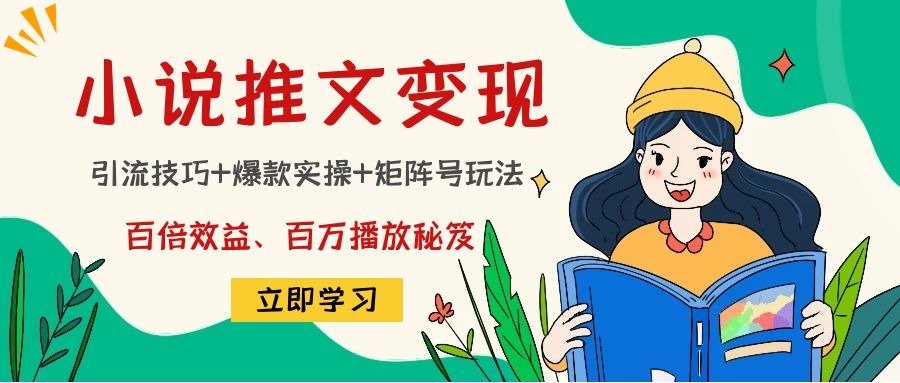 小说推文训练营：引流技巧+爆款实操+矩阵号玩法，百倍效益、百万播放秘笈-久久资源库
