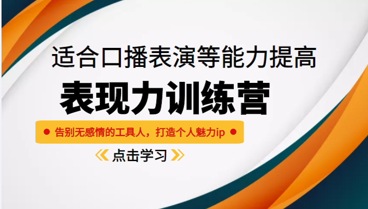 《表现力训练营》适合口播表演等能力提高，告别无感情的工具人，打造个人魅力ip-久久资源库