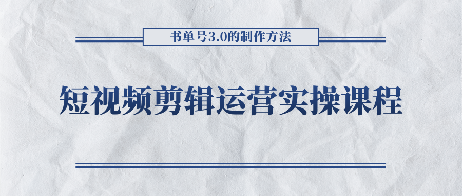 短视频剪辑运营实操课程，书单号3.0的制作方法，三分钟搞定原创视频自由发布-久久资源库