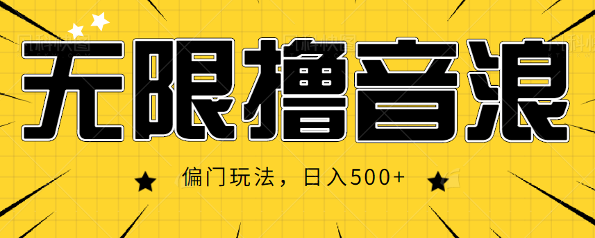 抖音直播无限撸音浪，简单可复制，偏门玩法，日入500+【视频教程】-久久资源库