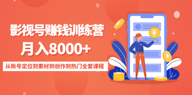 影视号赚钱训练营：月入8000+从账号定位到素材到创作到热门全套课程-久久资源库