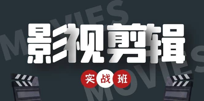 影视剪辑实战带货班：从零搭建账号-剪辑爆款视频，轻松上热门-久久资源库