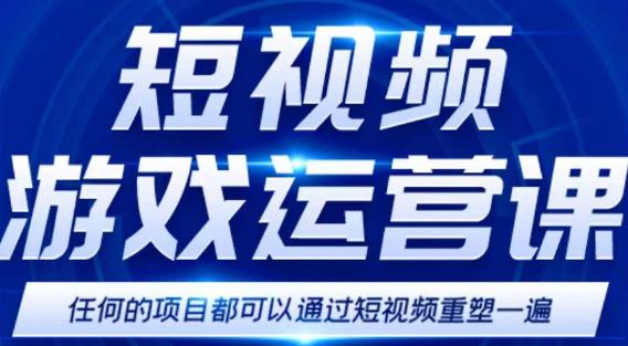 短视频游戏赚钱特训营，0门槛小白也可以操作，日入1000+-久久资源库