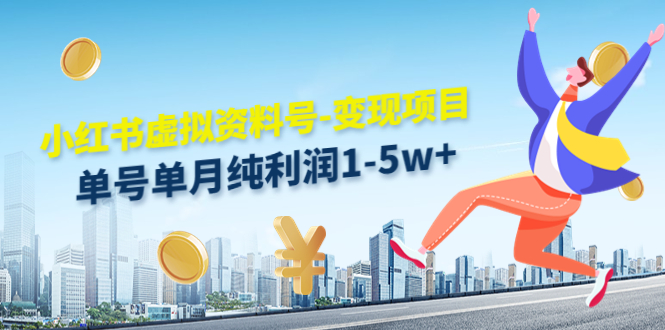 小红书虚拟资料号-变现项目：单号单月纯利润1-5w+实操玩法分享-久久资源库