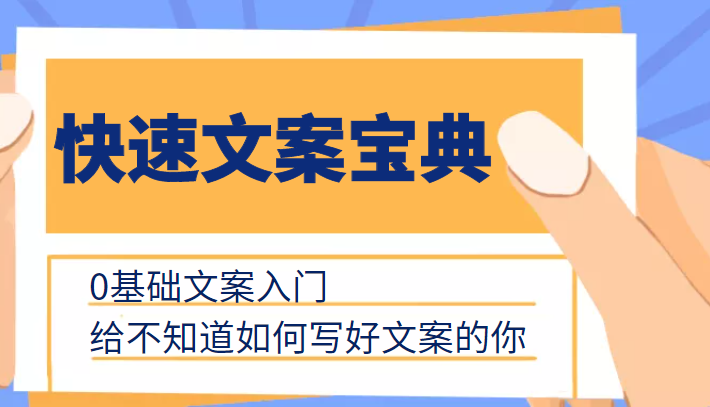 快速文案宝典，0基础文案入门，给不知道如何写好文案的你-久久资源库