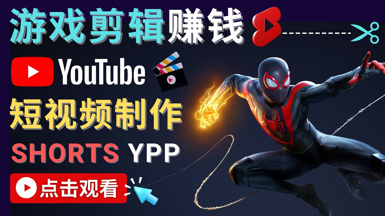 录制剪辑游戏短视频赚钱 – 快速开通Youtube Shorts广告获利-久久资源库