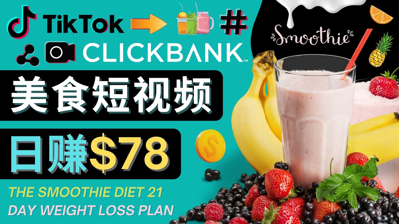 上传Tiktok美食短视频，Tiktok推广联盟，每单26美元，日赚78美元-久久资源库