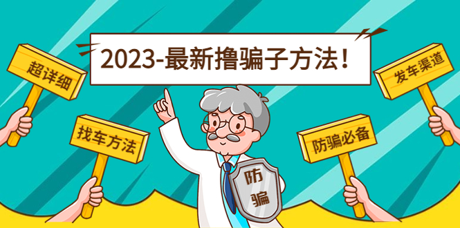 最新撸骗子方法日赚200+【11个超详细找车方法+发车渠道】-久久资源库