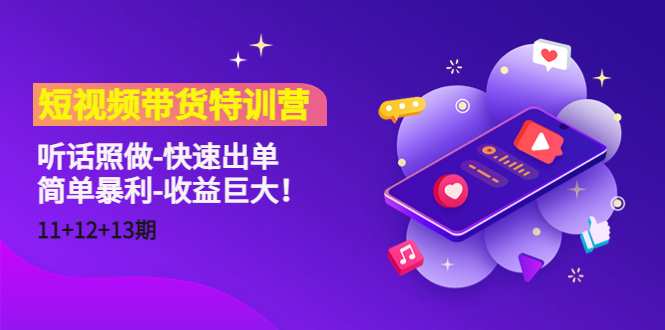 短视频带货特训营（11+12+13期）听话照做-快速出单-简单暴利-收益巨大！-久久资源库
