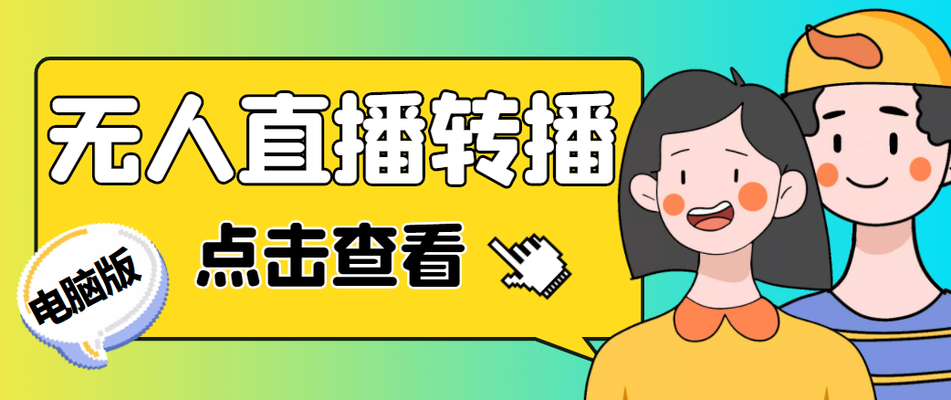 最新电脑版抖音无人直播转播软件，可实时转播别人直播间【永久脚本+教程】-久久资源库