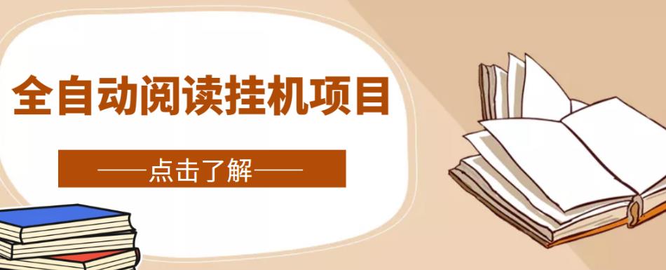 全自动阅读挂机项目，号称单窗10r，全套脚本+教程，小白上手简单-久久资源库
