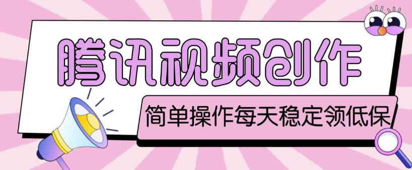 最新腾讯视频创作者原创视频搬运项目，单号一天轻松几十元【伪原创软件+详细操作教程】-久久资源库