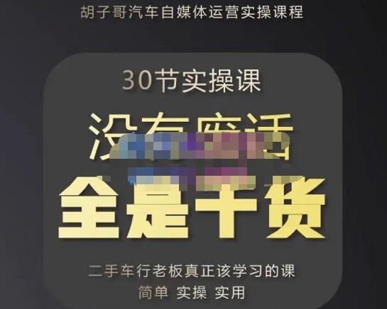 胡子哥·汽车自媒体运营实操课，汽车新媒体二手车短视频运营教程-价值8888元-久久资源库