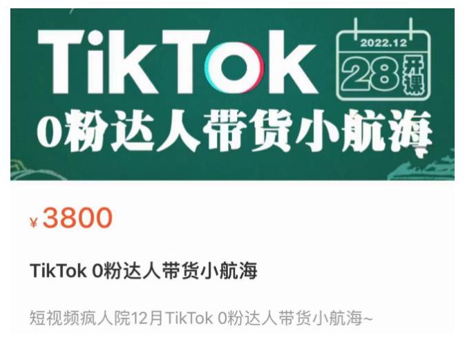 短视频疯人院TikTok 0粉达人带货小航海，TikTok Shop运营带货新模式-久久资源库