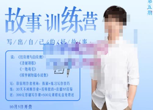 李尚龙·故事写作训练营（第五期），帮助你完成（精读、精写、练习、点评、复盘）的完整闭环-久久资源库