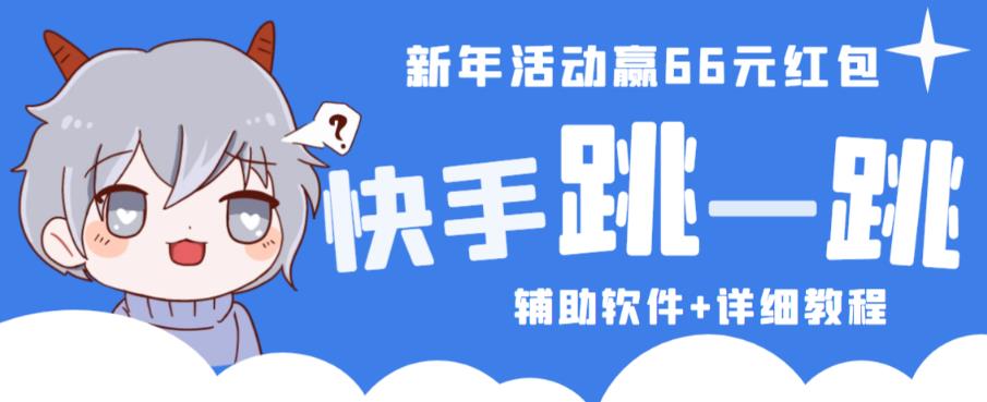 2023快手跳一跳66现金秒到项目安卓辅助脚本【软件+全套教程视频】-久久资源库