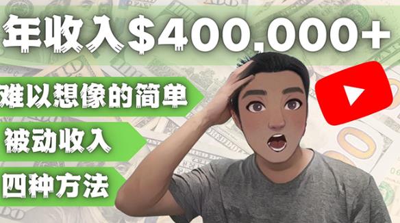 YOUTUBEU的四种被动收入赚钱方法，被动年入40w+美元（实操教程）-久久资源库