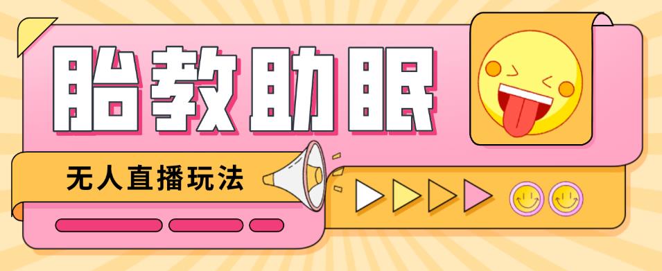 最新抖音快手蓝海无人直播胎教助眠玩法，轻松引爆直播间【教程+软件+素材】-久久资源库