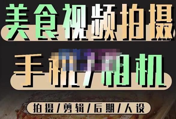 烁石流金·美食视频拍摄手机相机，拍摄剪辑后期人设，价值1280元-久久资源库