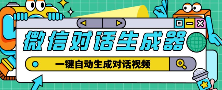 外面收费998的微信对话生成脚本，一键生成视频【永久脚本+详细教程】-久久资源库