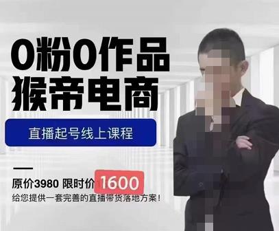 猴帝蚂蚱2023线上课1600，抖音电商0粉起号实操教学，自然流量天花板-久久资源库
