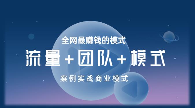 王冲老师《流量+团队+模式》商业模式实战课，全网最赚钱的模式-久久资源库