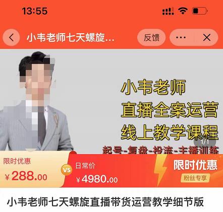 小韦老师7天螺‮直旋‬播带货运营教‮细学‬节版，7天螺旋正‮自价‬然流起号-久久资源库