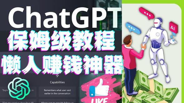 懒人赚钱神器ChatGPT教程速成保姆级实操，人工智能AI对话ChatGPT赚-久久资源库