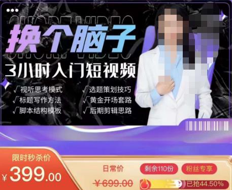 换个脑子3小时入门短视频创作，短视频创作入门必修课-久久资源库