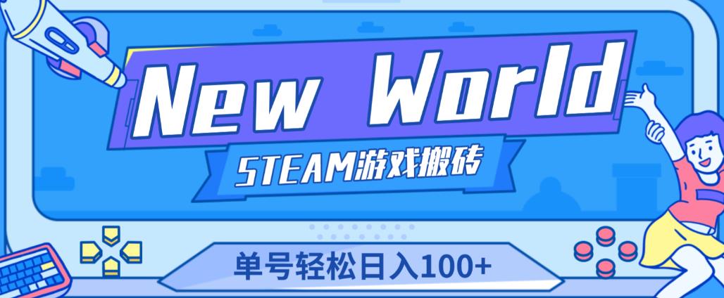 《New World》新世界游戏搬砖项目，单号轻松日入100+【详细操作教程】-久久资源库