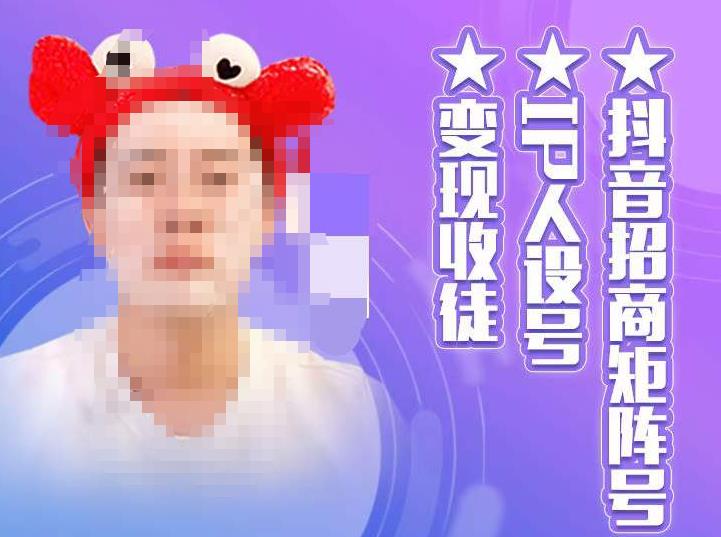 抖音招商矩阵号＋IP人设号+变现收徒，教你如何做抖音，通过抖音如何变现-久久资源库