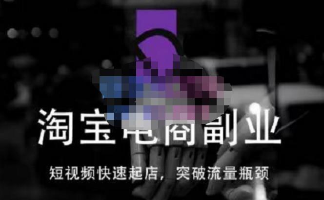 蓝Sir派·淘宝短视频快速起店，替代传统搜索方式，学会做一个不一样的淘宝店-久久资源库