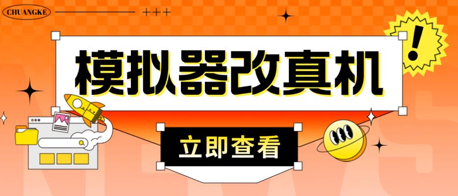 外面收费2980最新防封电脑模拟器改真手机技术，游戏搬砖党的福音，适用于所有模拟器搬砖游戏-久久资源库