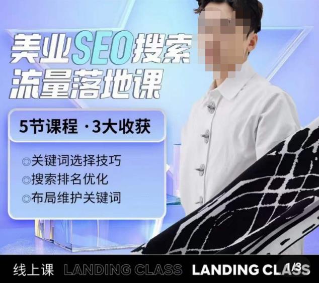 薛老丝儿美业seo搜索流量落地课，一周暴涨20w粉丝，全干货讲解-久久资源库