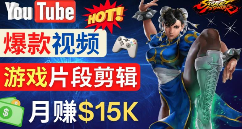 Youtube爆款视频的制作方法，如何通过剪辑游戏，月入1.5万美元-久久资源库