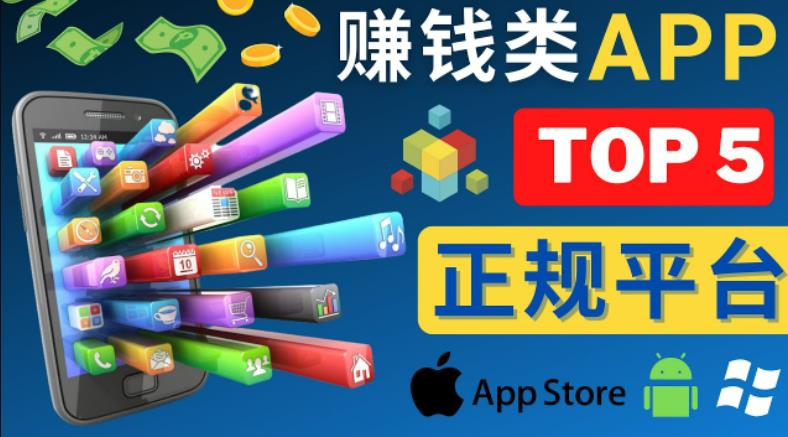 2023年5大正规赚钱APP–热门的手机赚钱小程序，利用业余时间赚钱的方法-久久资源库